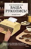 Нам понравилась ваша рукопись! Как писать романы, которые покорят читателей и издателей - 0