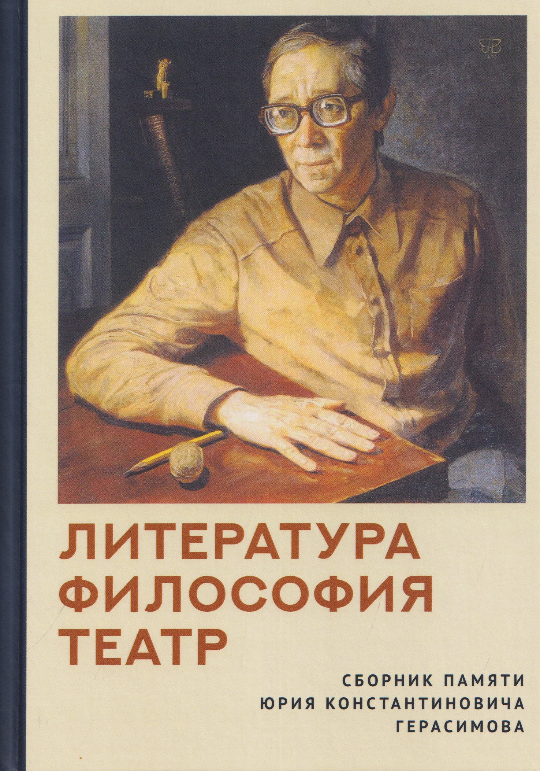 Обложка книги «Литература. Философия. Театр. Сборник памяти Юрия Константиновича Герасимова»