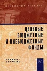Целевые бюджетные и внебюджетные  фонды: Учебное пособие
