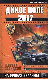 Дикое Поле 2017. На руинах Украины