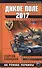 Дикое Поле 2017. На руинах Украины - 0