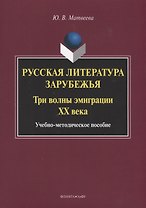 Русская литература зарубежья. Три волны эмиграции XX века. Учебно-методическое пособие
