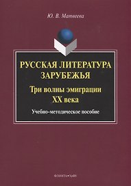 Русская литература зарубежья. Три волны эмиграции XX века. Учебно-методическое пособие
