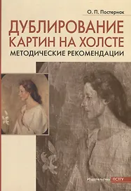 Дублирование картин на холсте: Учебно-методическое пособие
