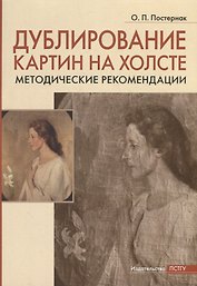 Дублирование картин на холсте: Учебно-методическое пособие
