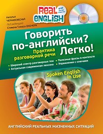 Говорить по-английски? Легко! (+CD)