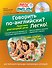 Говорить по-английски? Легко! (+CD) - 0