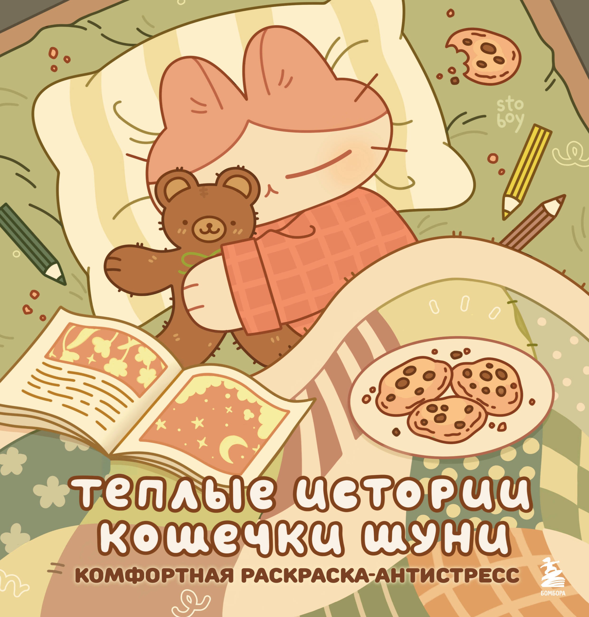 

Теплые истории кошечки Шуни. Комфортная раскраска-антистресс