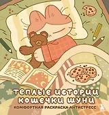 Теплые истории кошечки Шуни. Комфортная раскраска-антистресс