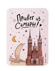 Магнит Привет из Самары (МVS-01413)