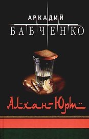 Алхан - Юрт
