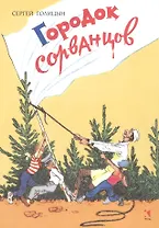 Городок сорванцов