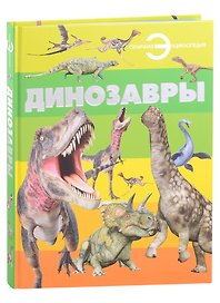 Динозавры