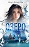 Озеро - 0