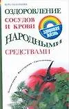 Оздоровление сосудов и крови народными средствами (мягк) (Здоровая жизнь). Соловьева В. (АСТ)