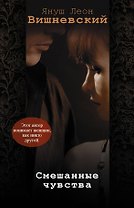 Смешанные чувства (комплект из 4 книг)
