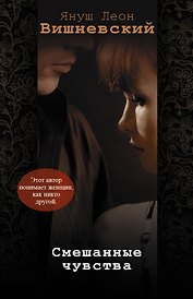 Смешанные чувства (комплект из 4 книг)