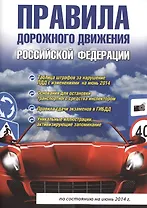 Правила дорожного движения Российской Федерации. 4-е изд., испр. и доп.