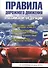 Правила дорожного движения Российской Федерации. 4-е изд., испр. и доп. - 0