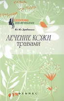 Лечение кожи травами