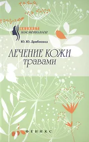 Лечение кожи травами