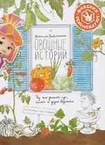 Овощные истории. Из чего делают суп, салат и другие вкусности