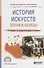 История искусств. Эпохи и образы. Учебное пособие для СПО - 0