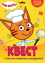 Квест. Три кота. В поисках секретного ингридиента