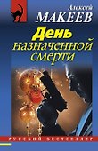 День назначенной смерти : роман - 0