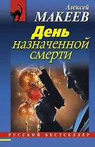 День назначенной смерти : роман