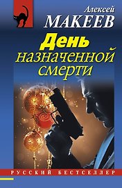 День назначенной смерти : роман