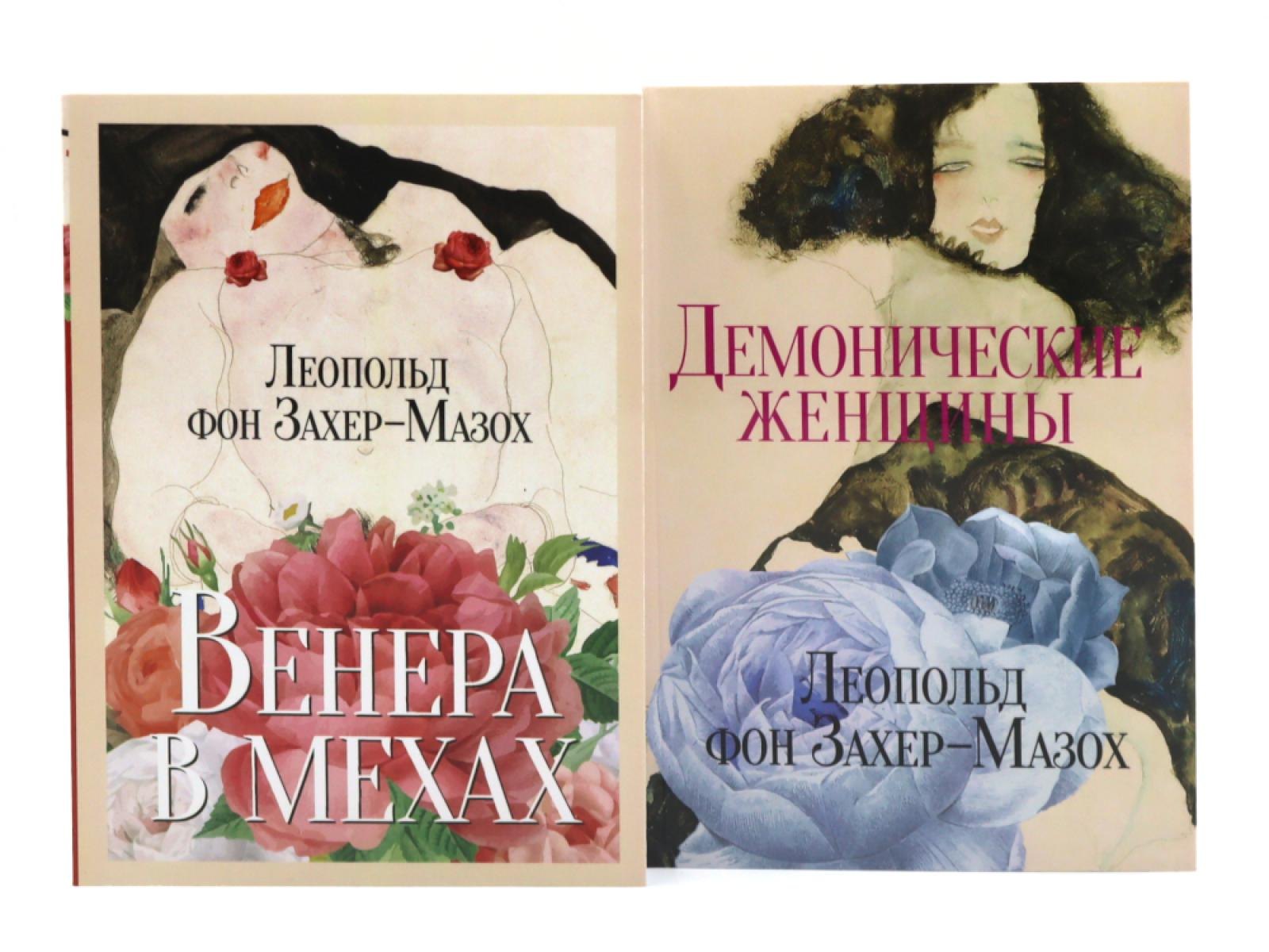 

Главные книги Л. фон Захер-Мазоха (комплект из 2-х книг)