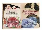 Главные книги Л. фон Захер-Мазоха (комплект из 2-х книг)