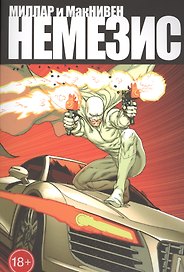 Немезис