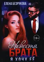 Невеста брата. Я хочу ее