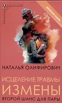 Исцеление травмы измены: второй шанс для пары