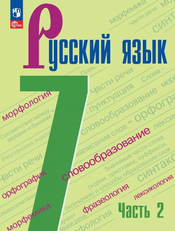 

Русский язык. 7 класс. Учебник. В двух частях. Часть 2. ФГОС 2021