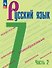 Русский язык. 7 класс. Учебник. В двух частях. Часть 2. ФГОС 2021 - 0