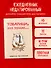 Товарищи, это полная... Ежедневник недатированный (А5, 72 л.) - 2