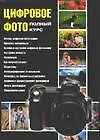 Цифровое фото: Полный курс