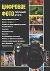 Цифровое фото: Полный курс