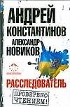 Расследователь