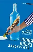 Синяя книга алкоголика