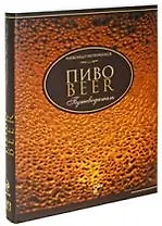 Пиво Путеводитель