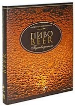 Пиво Путеводитель