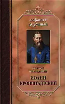 Святой праведный Иоанн Кронштадтский