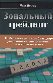 Зональный трейдинг