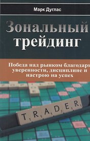 Зональный трейдинг