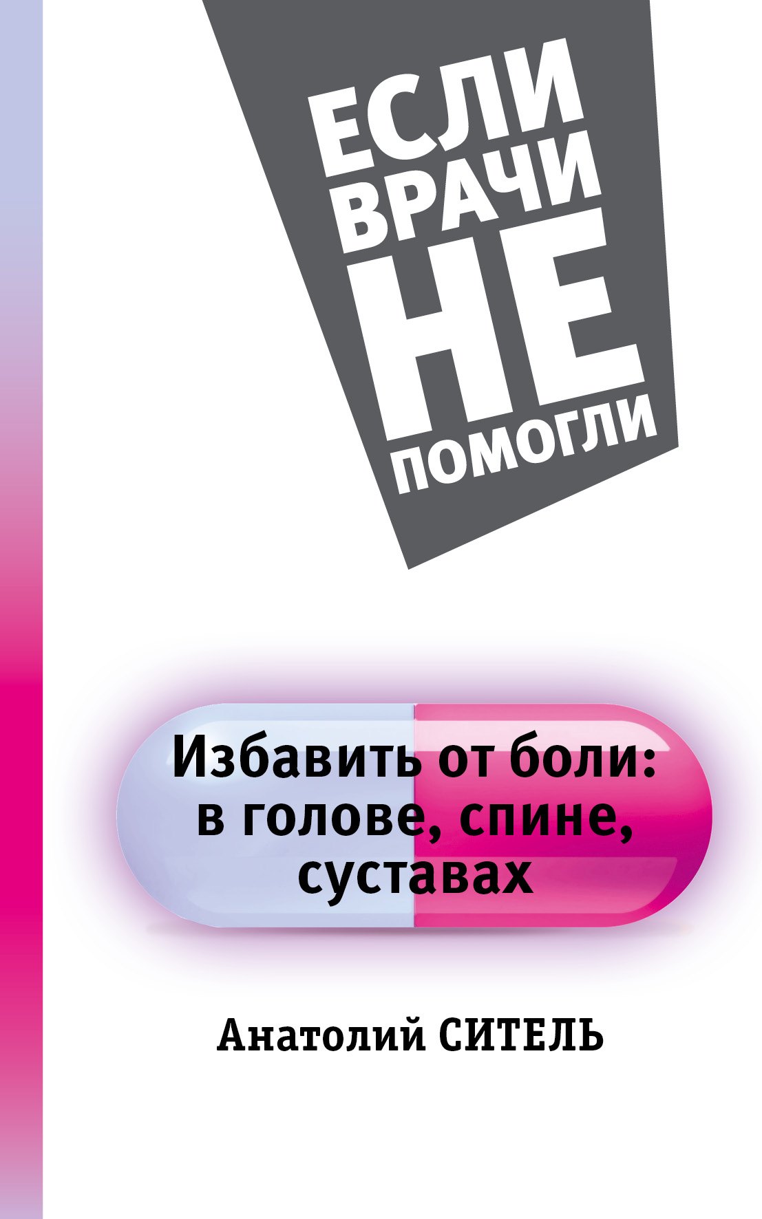 

Избавить от боли: в голове, спине, суставах