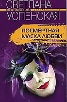 Посмертная маска любви